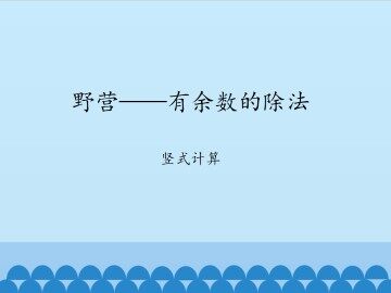 野营——有余数的除法-竖式计算_课件1