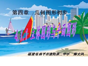 （陈文凤）立体图形与平面图形 教学课件
