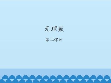 无理数-第二课时_课件1
