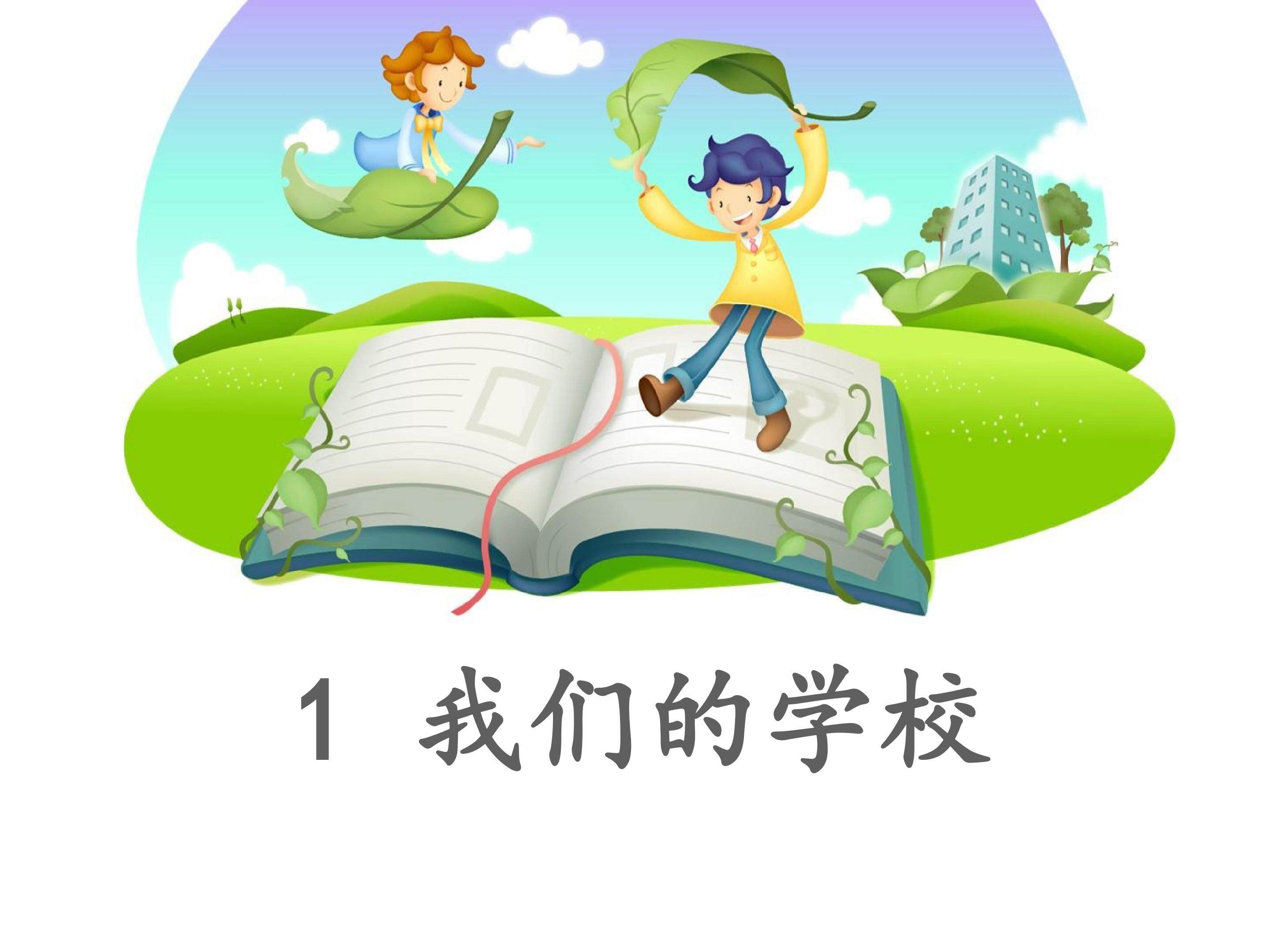我们的学校_课件1