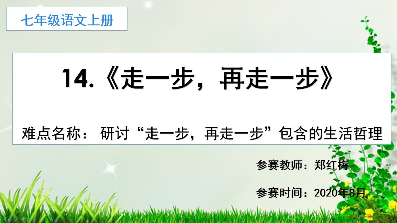 研讨“走一步，再走一步”包含的生活哲理