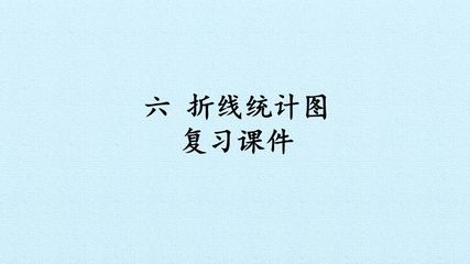 六 折线统计图 复习课件