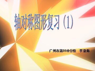 轴对称图形的复习（1）