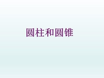 圆柱和圆锥_课件1