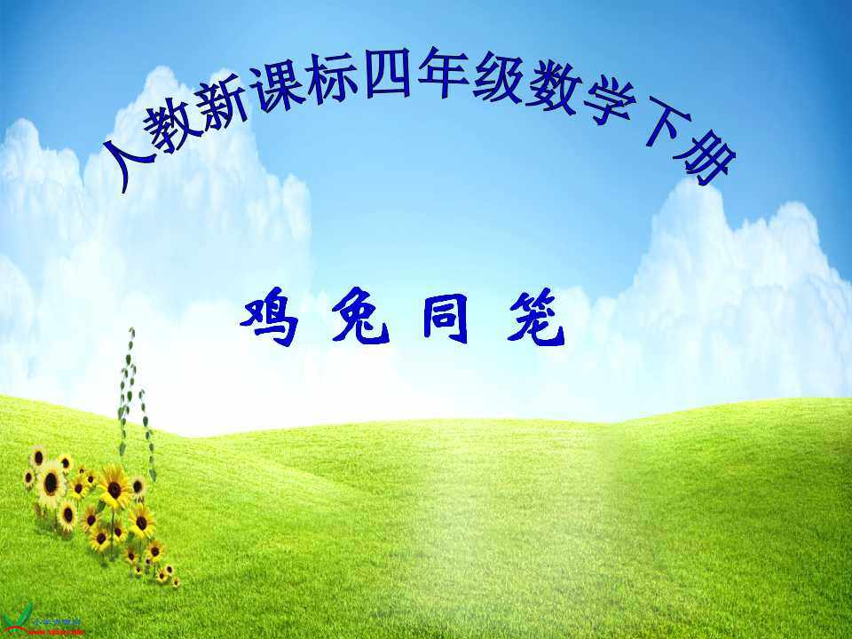 鸡兔同笼