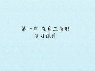 第一章  直角三角形  复习课件
