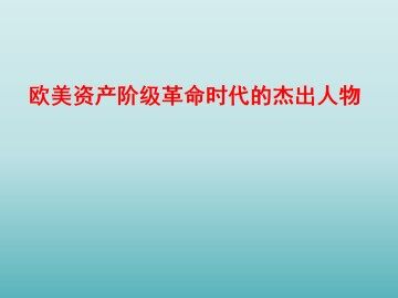 英国资产阶级革命与克伦威尔_课件1