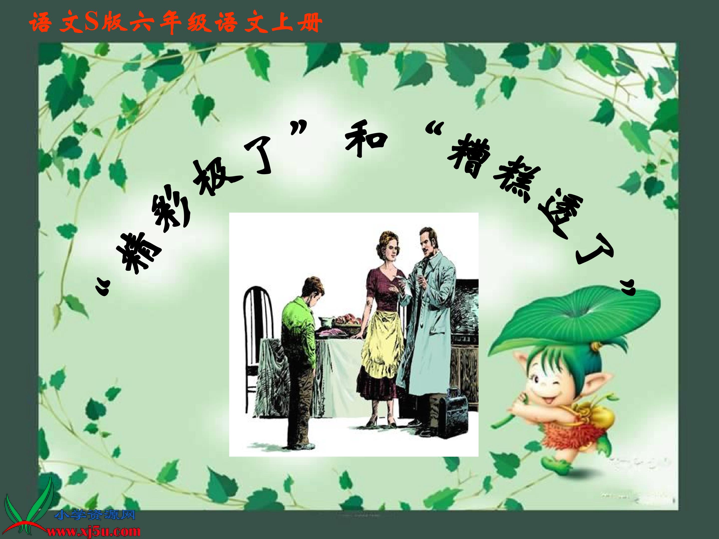 13.“精彩极了”和“糟糕透了”PPT