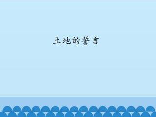 土地的誓言_课件1