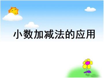 小数加减法的应用_课件1
