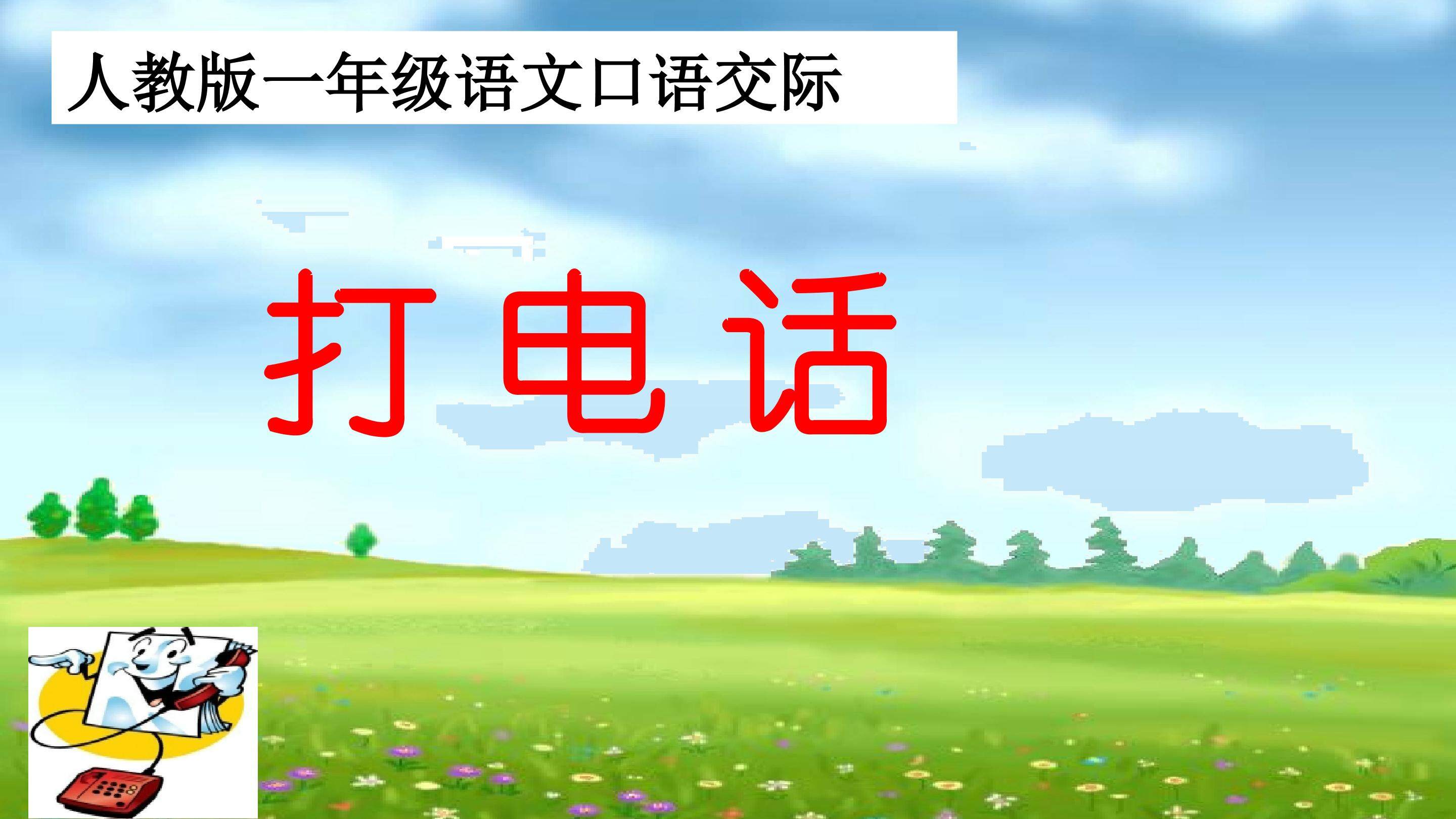 口语交际打电话