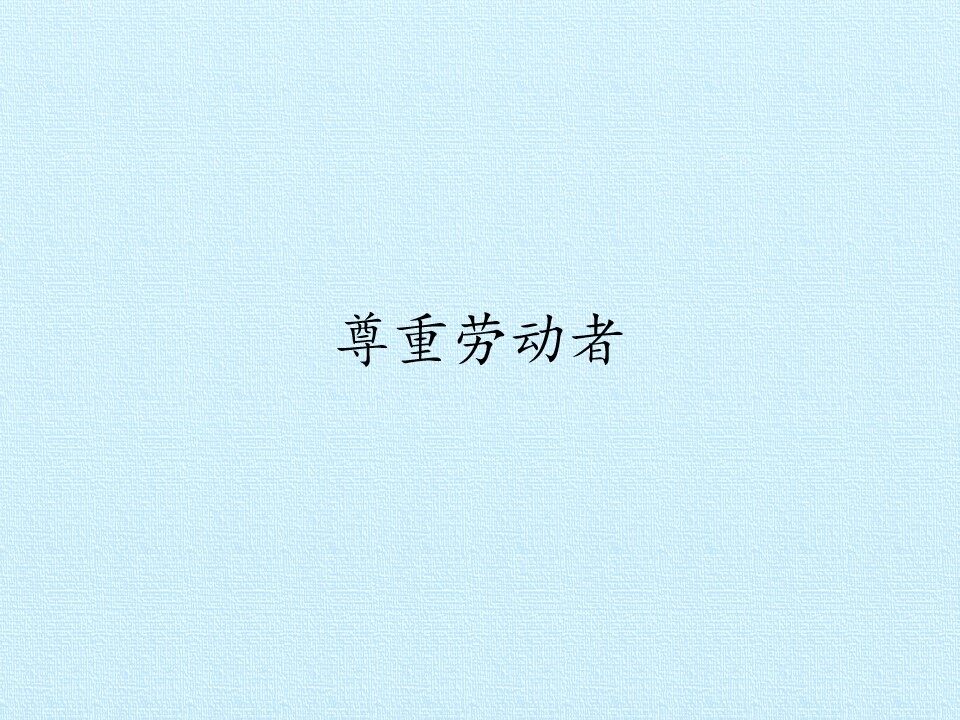 尊重劳动者_课件1