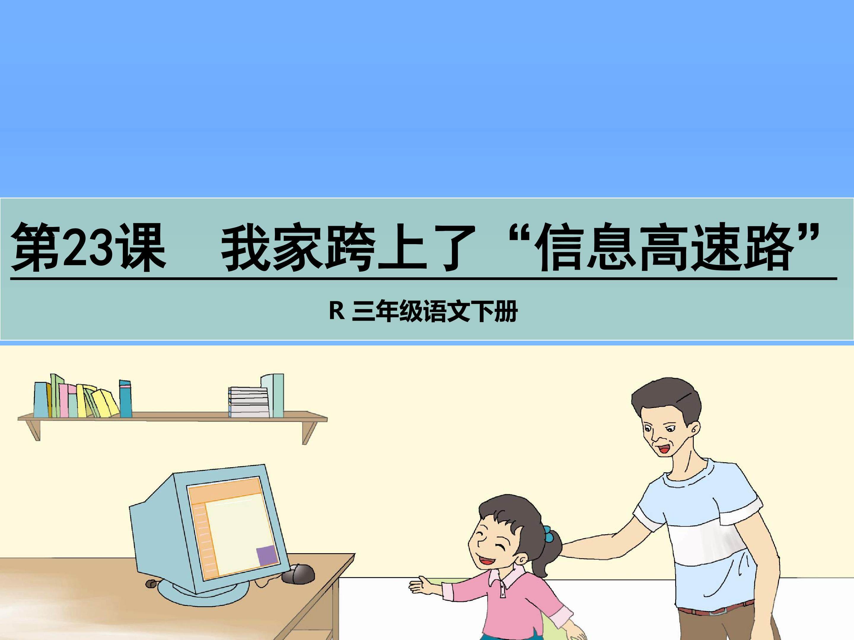 我家跨上了“信息高速路”