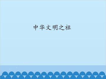 中华文明之祖_课件1