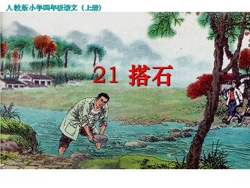 21 搭石