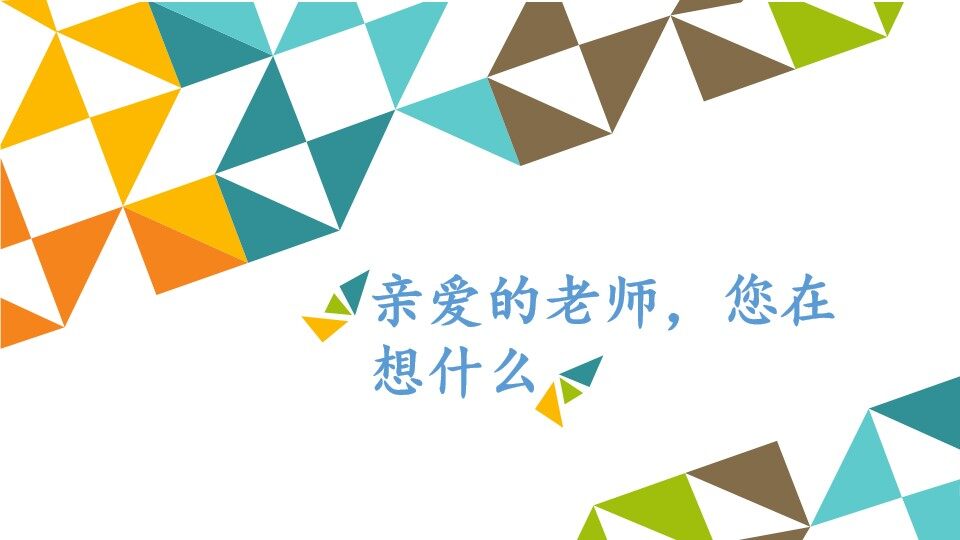 亲爱的老师，您在想什么_课件1