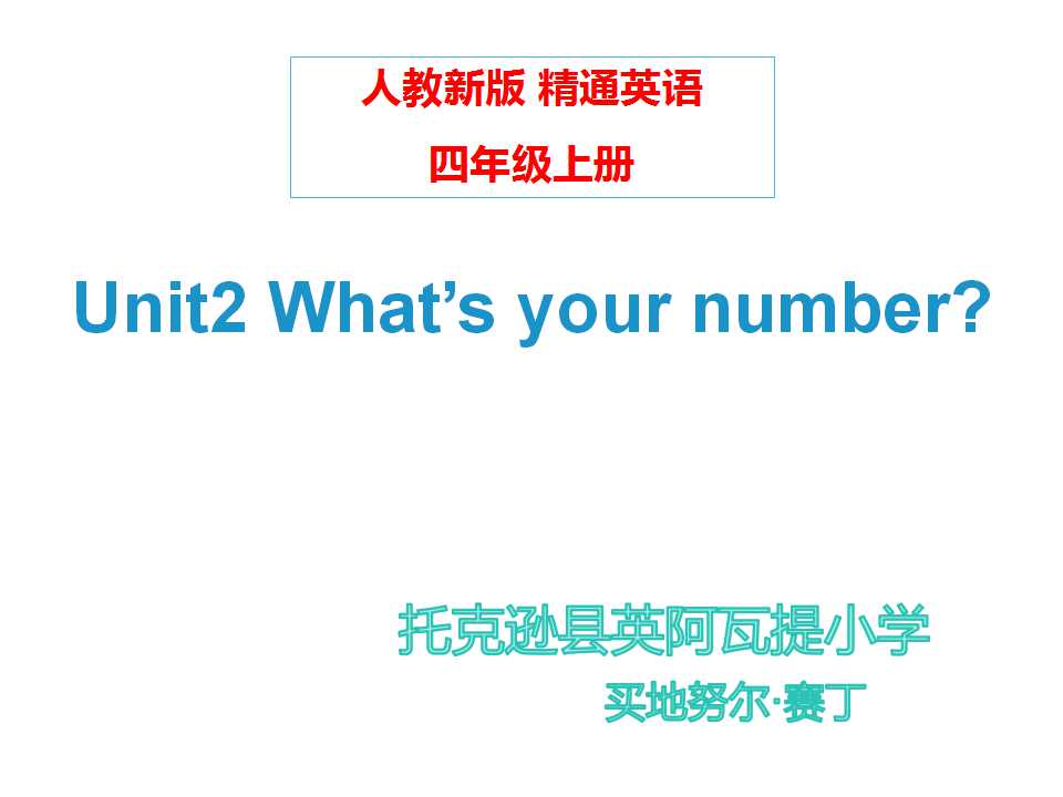 人教版精通英语 四年级上册 unit2 What's your number?