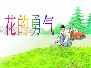 20* 花的勇气