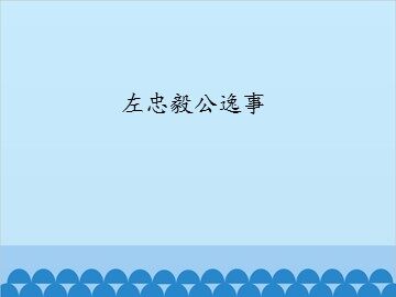 左忠毅公逸事_课件1