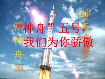 “神州”五号，我们为你骄傲_课件1