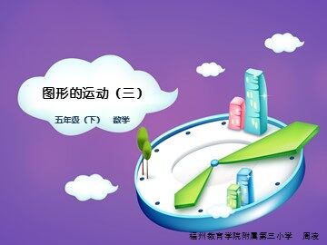 《旋转》PPT