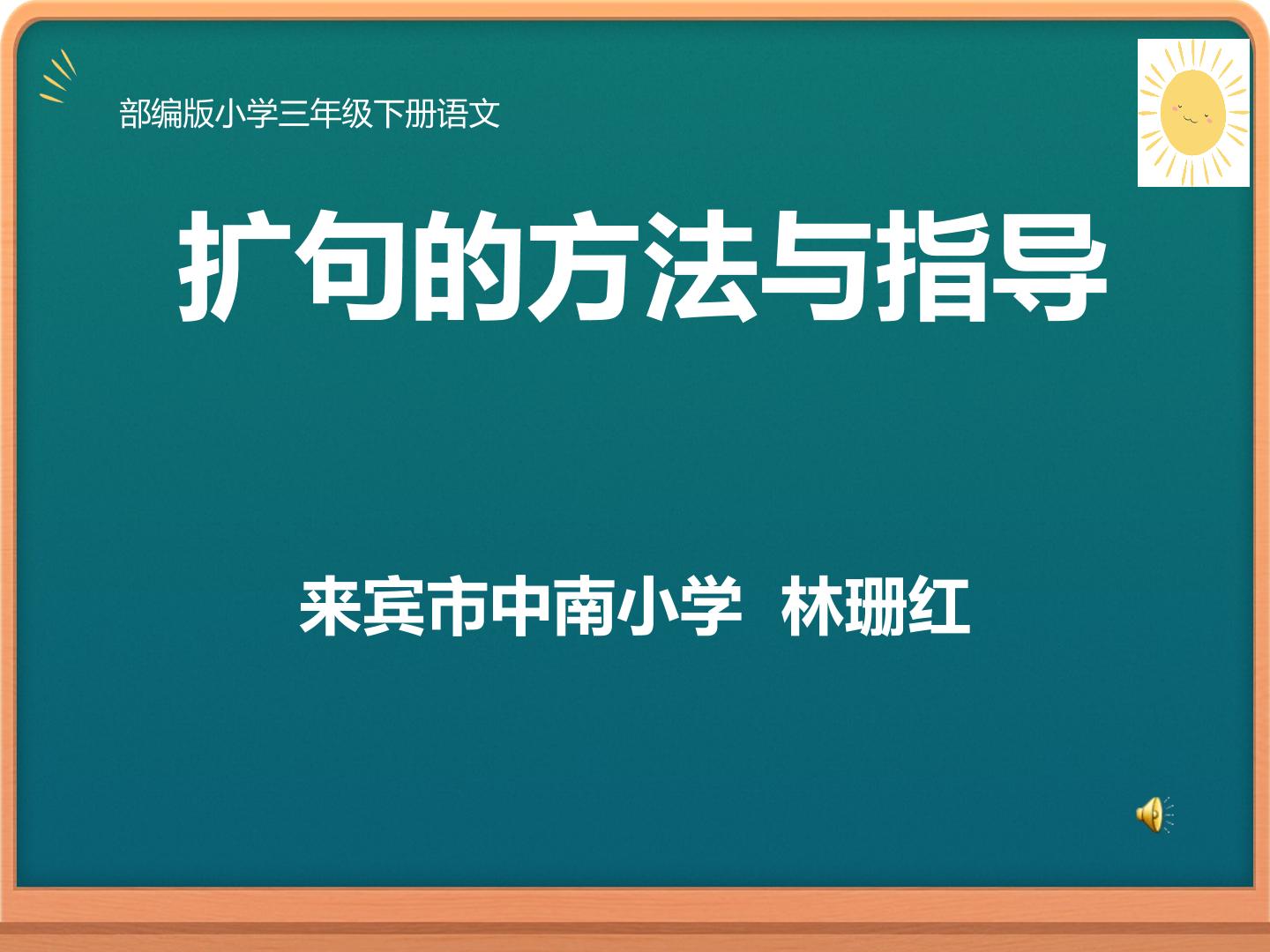 扩句的方法与拓展