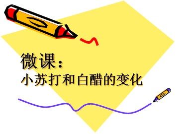 4.小苏打和白醋的变化