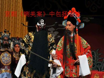 京剧《铡美案》中包拯唱腔_课件1