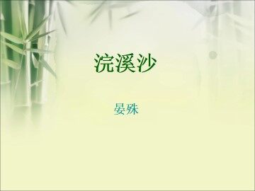 词二首_课件1