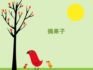 摘果子_课件1