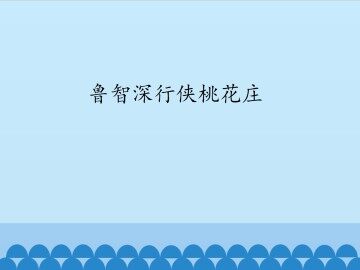 鲁智深行侠桃花庄_课件1