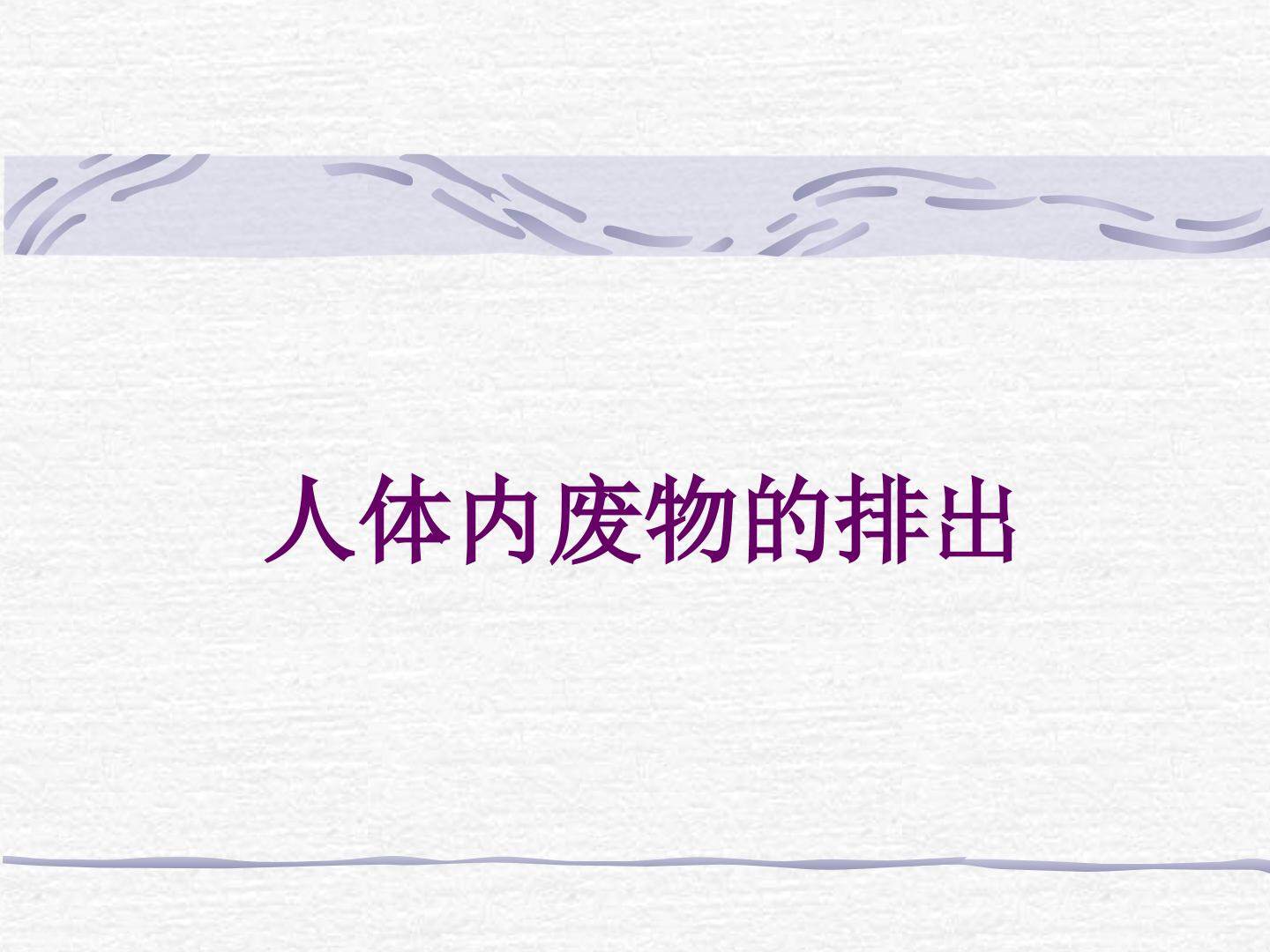 人体内废物的排出_课件1