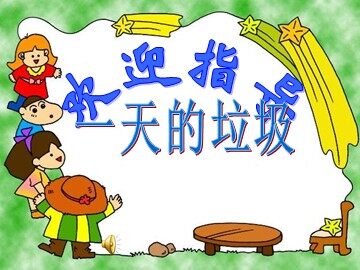 《一天的垃圾》课件1