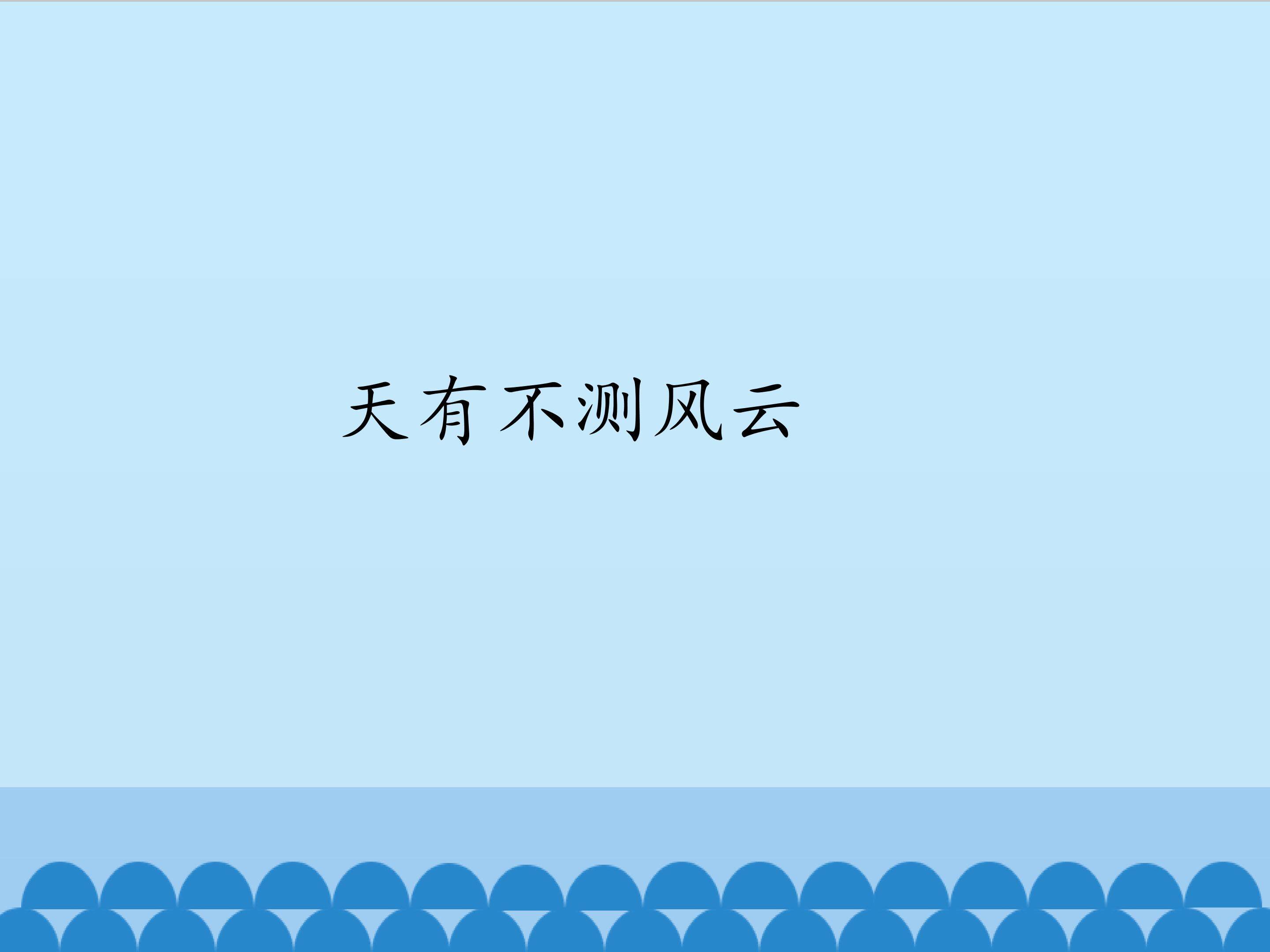 天有不测风云