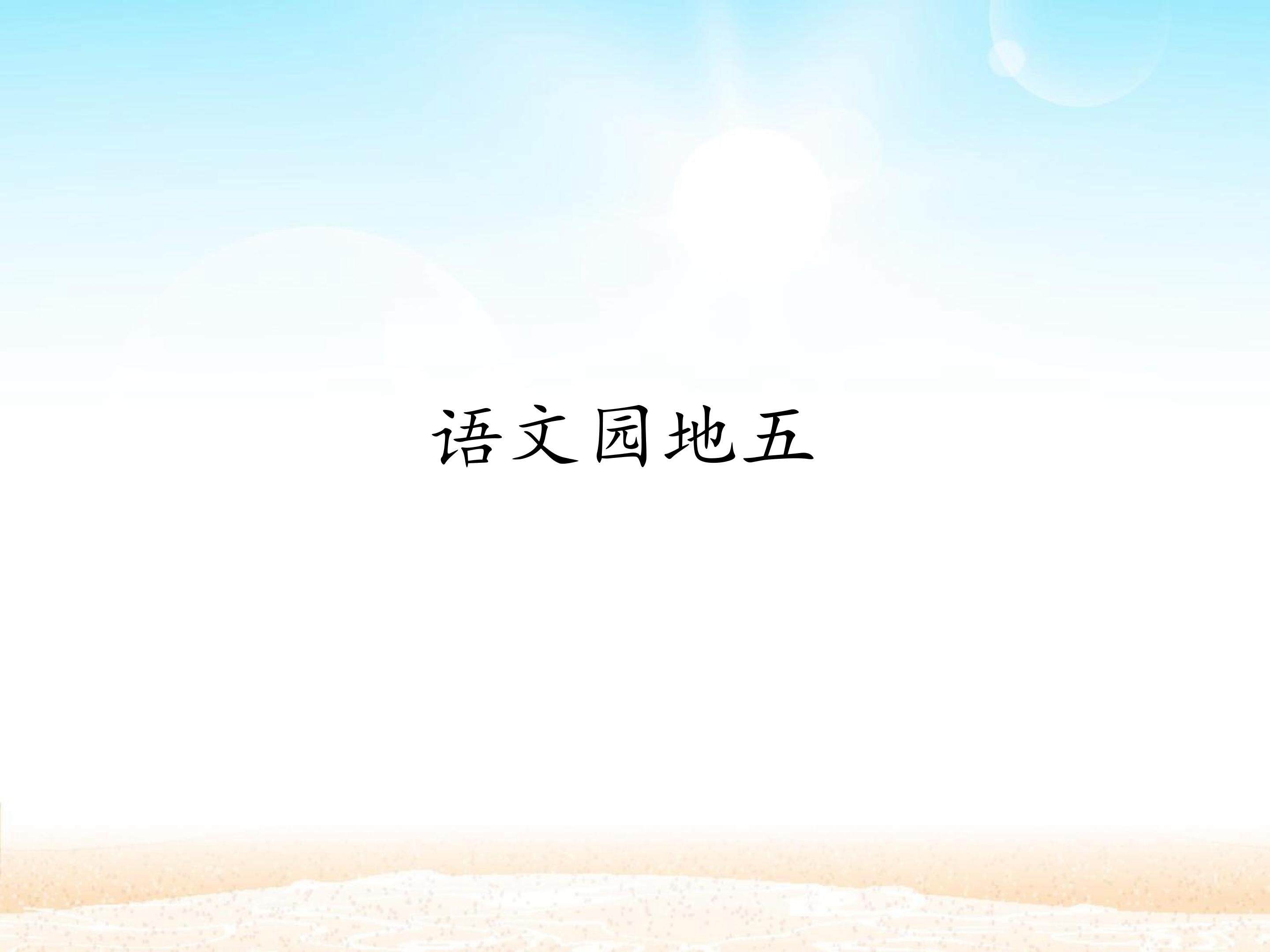 语文园地五_课件1
