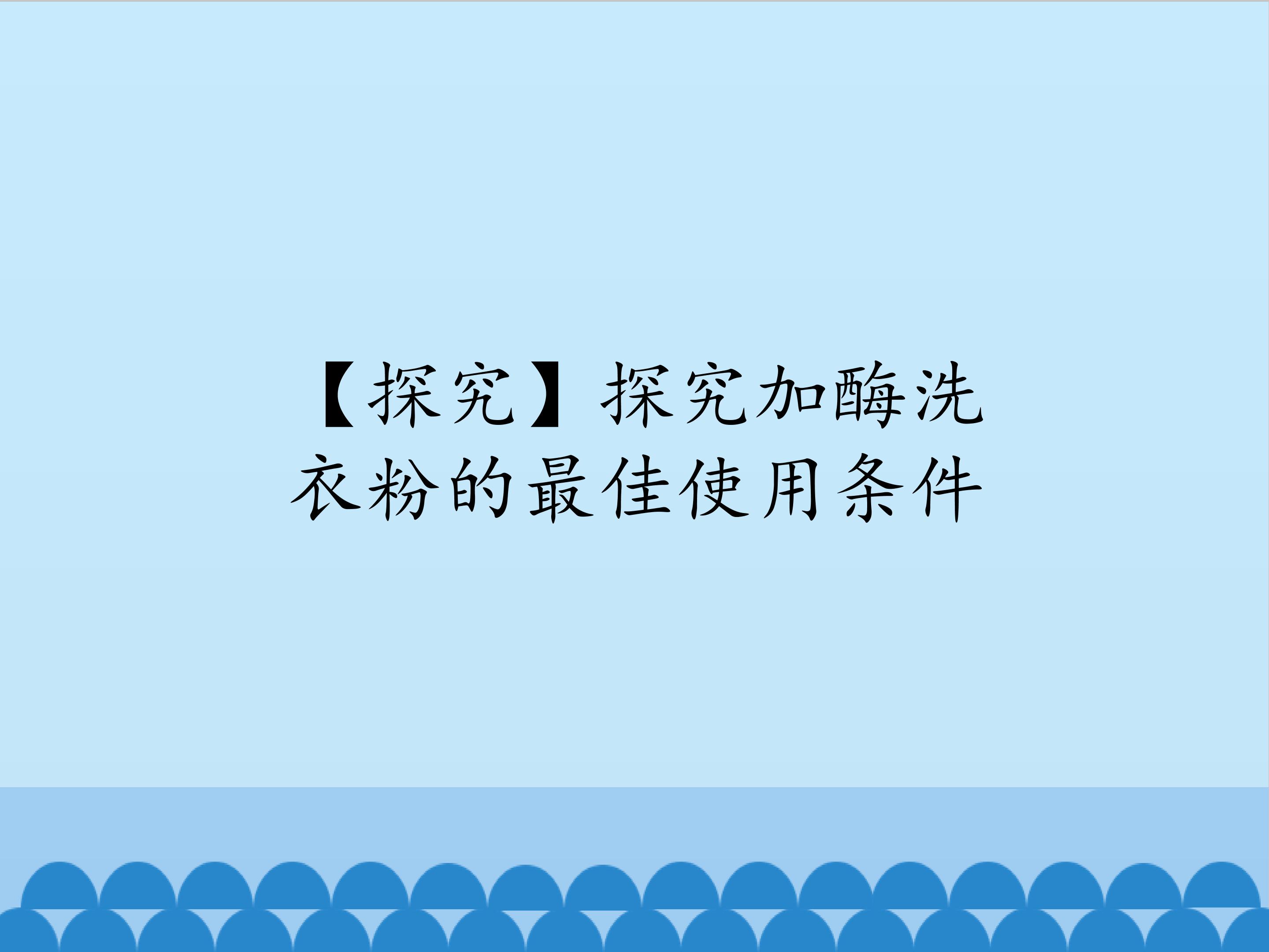 【探究】探究加酶洗衣粉的最佳使用条件