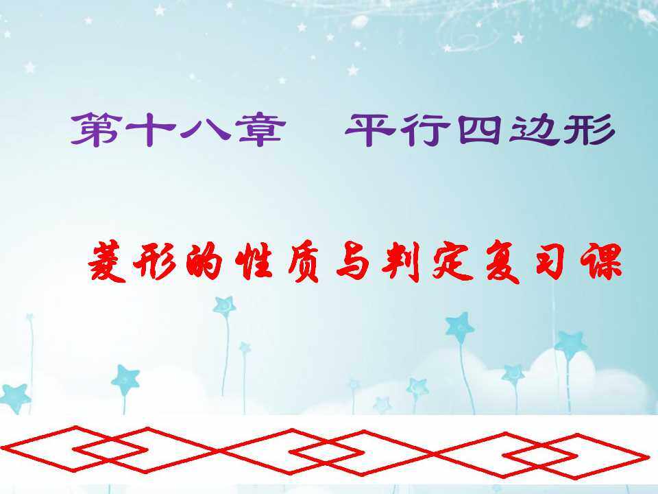 菱形复习