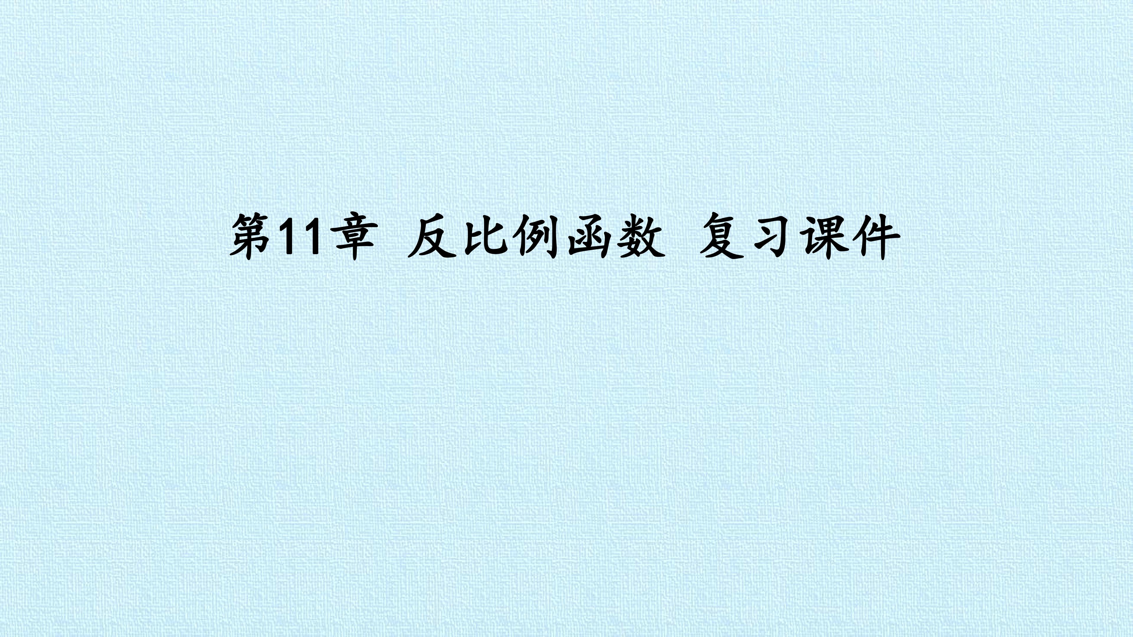 第11章 反比例函数 复习课件