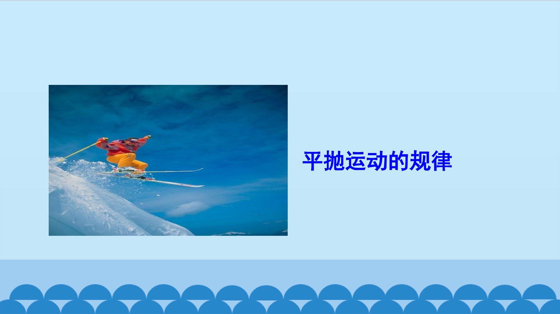 平抛运动的规律_课件1