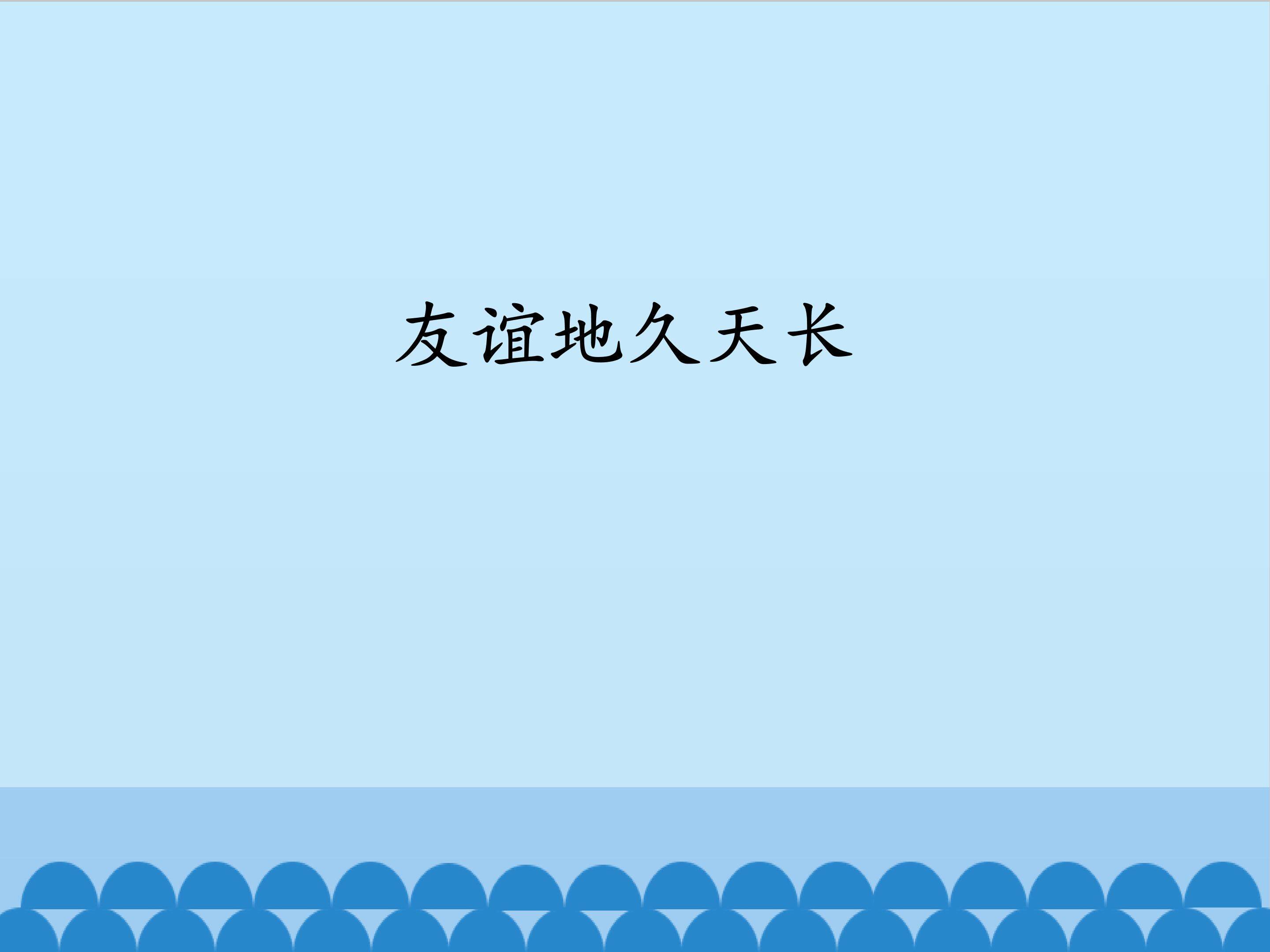 友谊地久天长