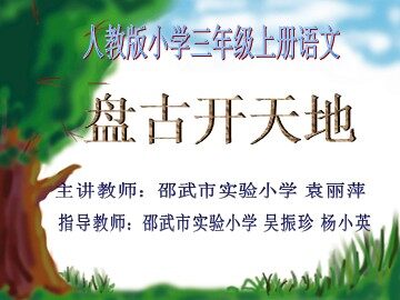 18盘古开天地