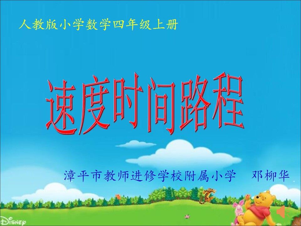 速度、时间和路程