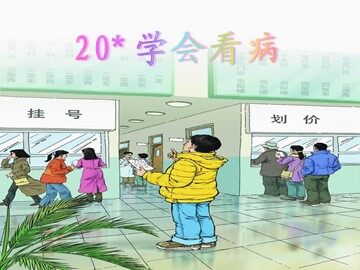 20* 学会看病