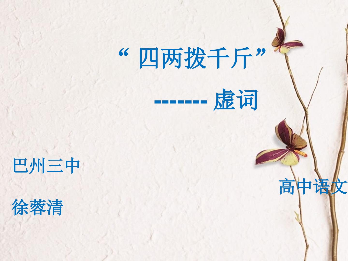 四两拨千斤--虚词