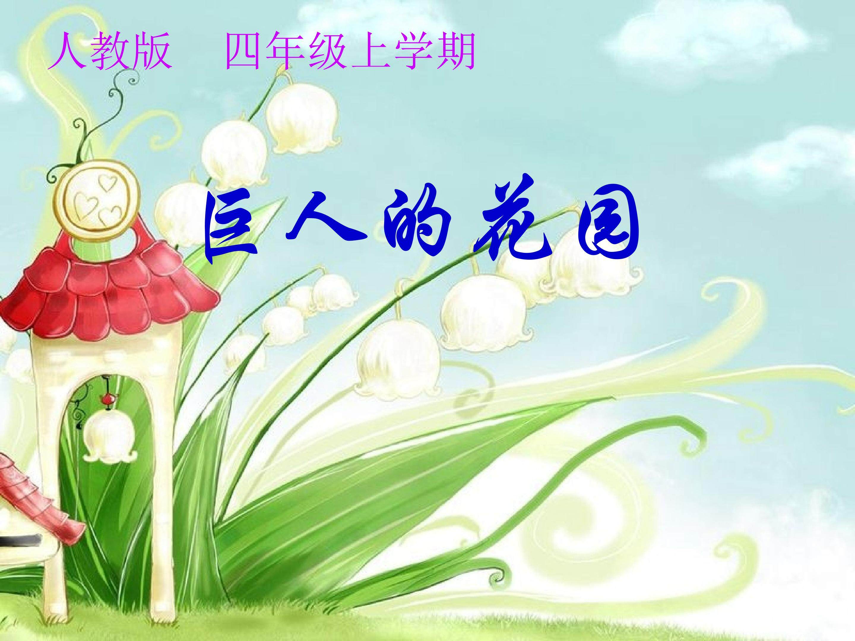 巨人的花园