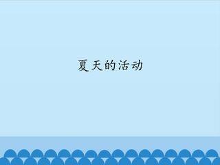 夏天的活动