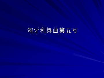 匈牙利舞曲第五号_课件1