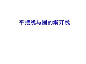 平摆线与圆的渐开线_课件1
