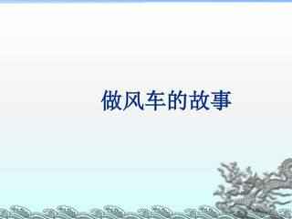 做风车的故事_课件1