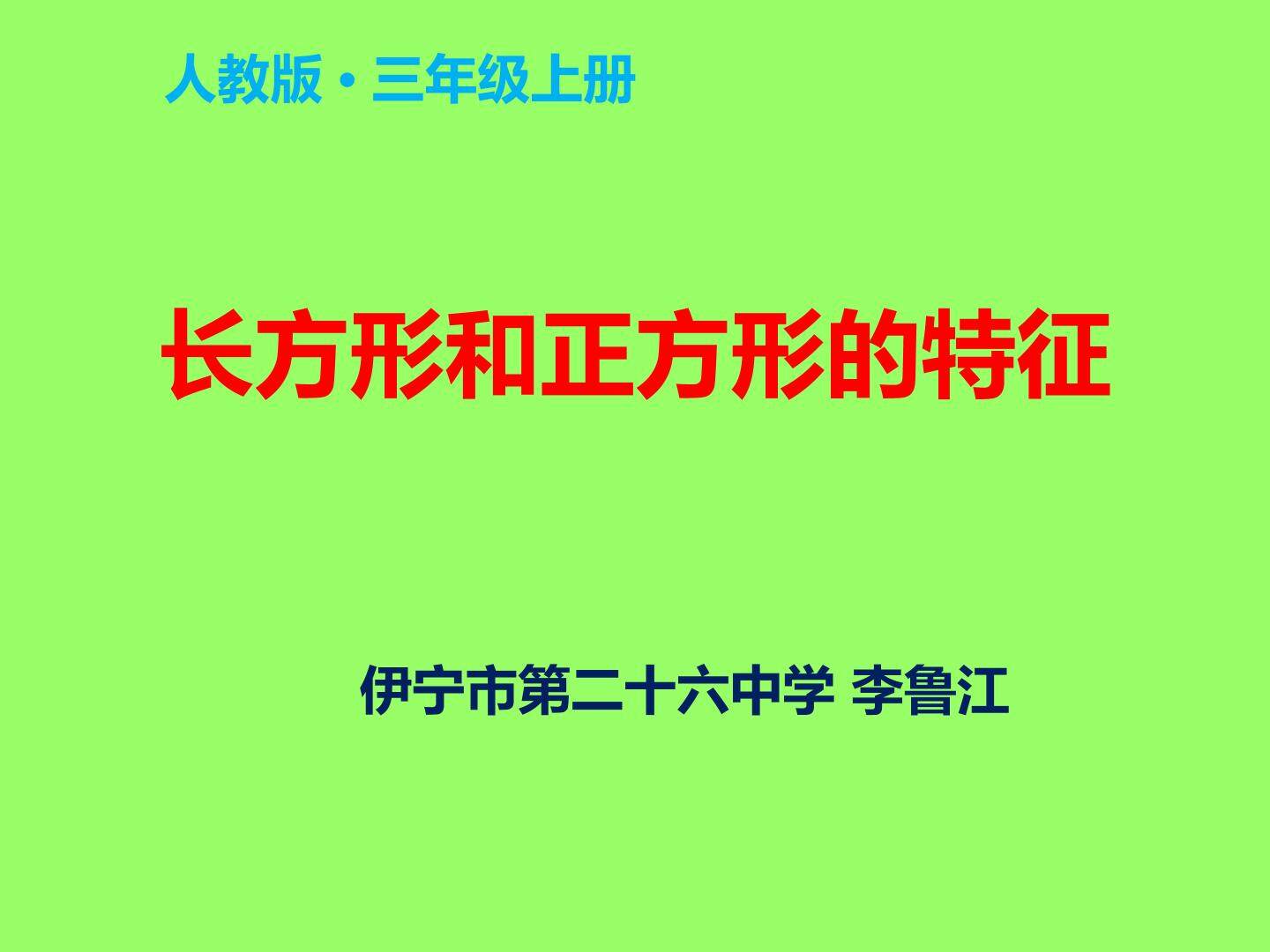 长方形和正方形特征